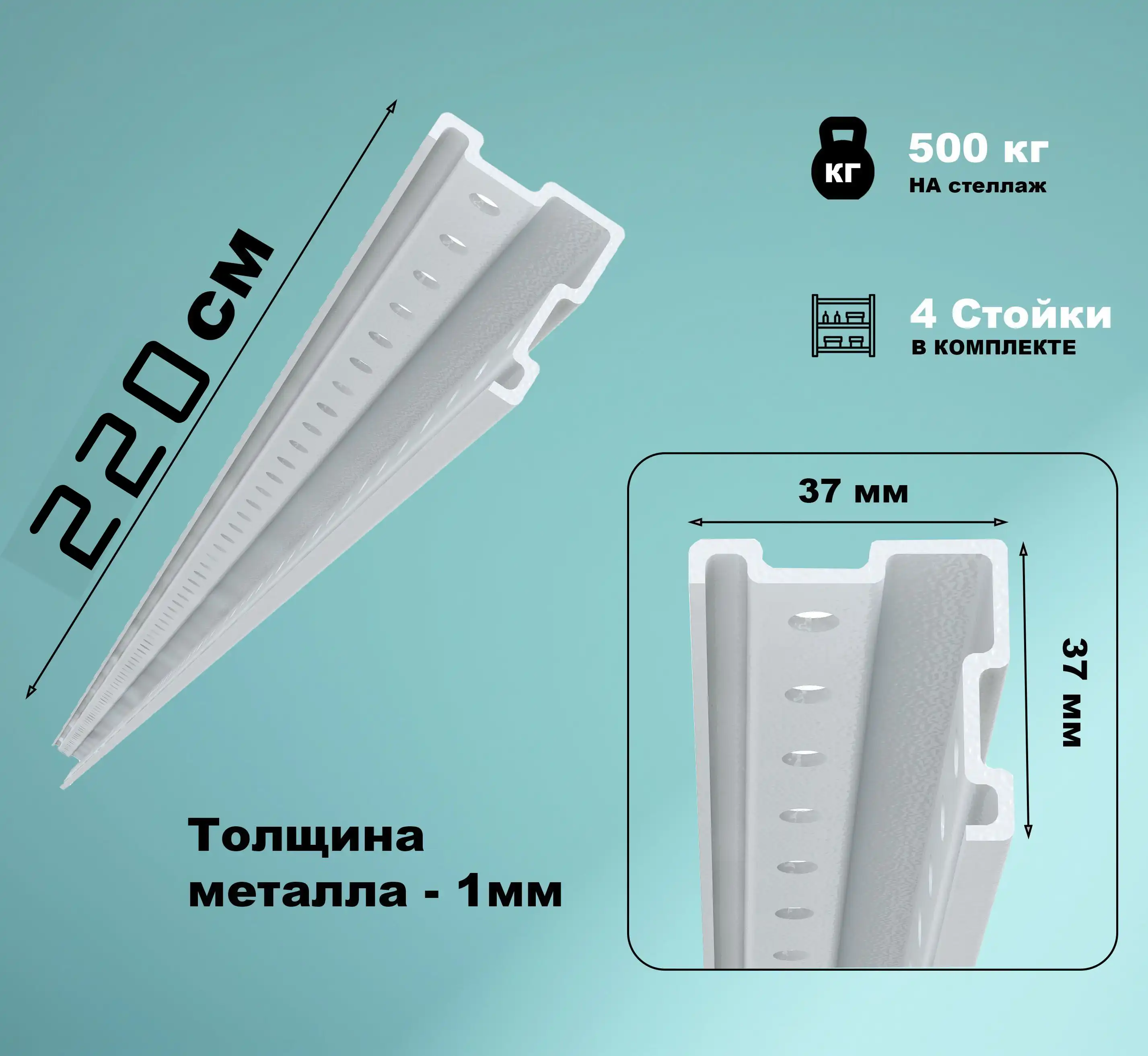Стойка MS Standart высота 2200 мм